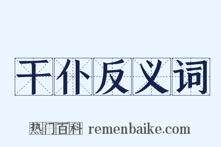 干仆反义词是什么意思的图片